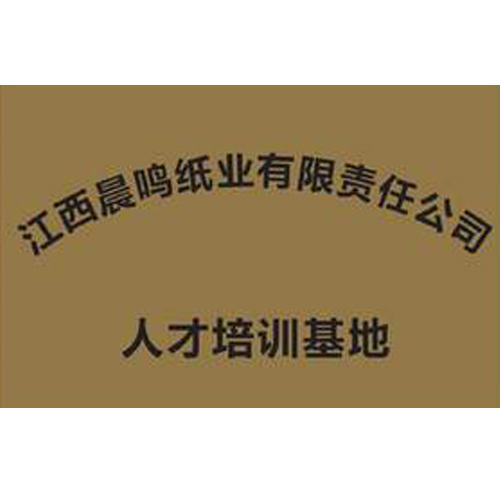 江西晨鳴紙業有限責任公司 人才培訓基地
