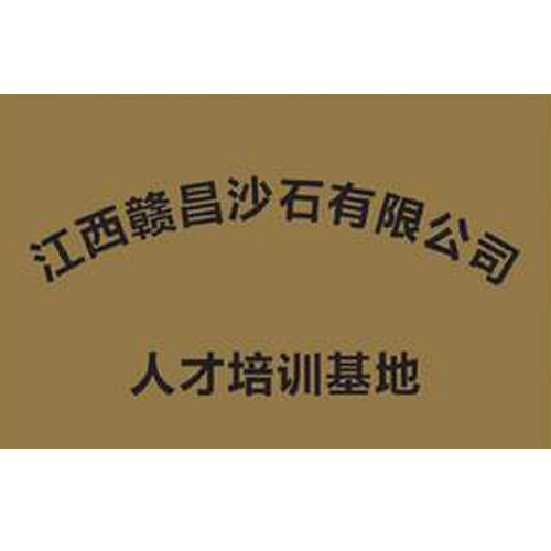 江西贛昌沙石有限公司 人才培訓基地