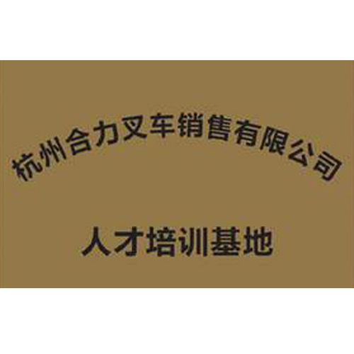 杭州合力叉車銷售有限公司 人才培訓基地