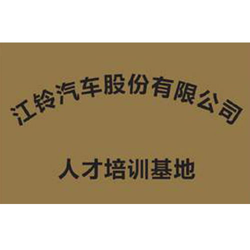 江鈴汽車股份有限公司 人才培訓基地