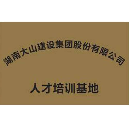 湖南大山建設集團股份有限公司 人才培訓基地