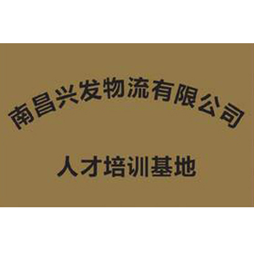南昌興發物流有限公司 人才培訓基地