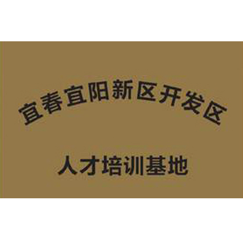宜春宜陽新區開發區 人才培訓基地