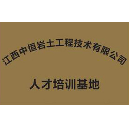江西中恒巖土工程技術有限公司 人才培訓基地