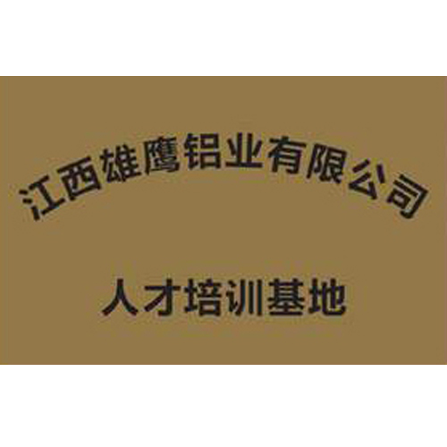 江西雄鷹鋁業有限公司 人才培訓基地