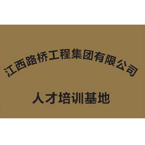 江西路橋工程集團有限公司 人才培訓基地