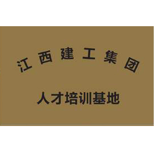 江西建工集團 人才培訓基地