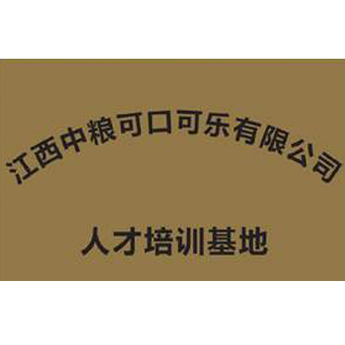 江西中糧可口可樂有限公司 人才培訓基地