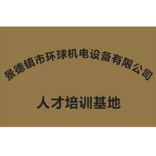 景德鎮市環球機電設備有限公司 人才培訓基地