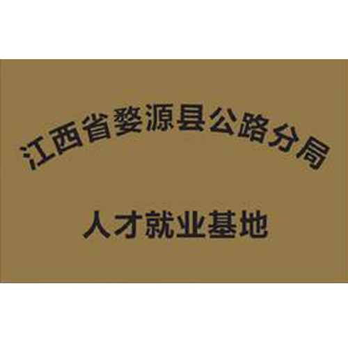 江西省婺源縣公路分局 人才就業基地