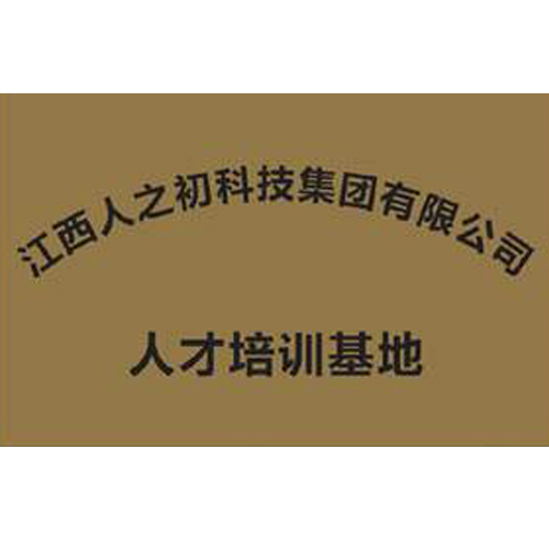 江西人之初科技集團有限公司 人才培訓基地