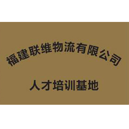 福建聯維物流有限公司 人才培訓基地