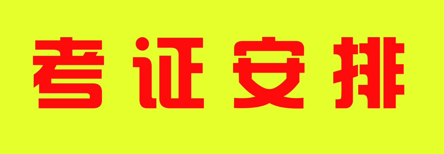 2022年質(zhì)監(jiān)局特種設備作業(yè)人員考證計劃安排